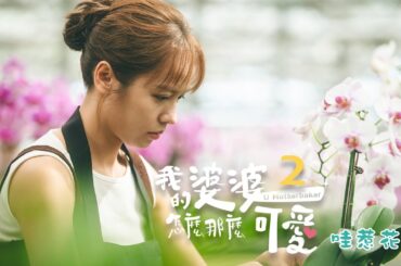 《我的婆婆怎麼那麼可愛2》｜ 哇惹花篇🌸