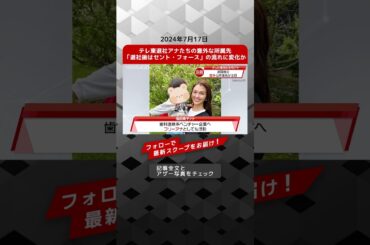 テレ東 退社 アナ たちの意外な所属先　「退社後は セント・フォース 」の流れに変化か NEWSポストセブン【ショート動画】