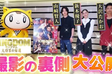 【映画「キングダム 大将軍の帰還」】必見！すごすぎる役作り！〈山﨑賢人・大沢たかお・新木優子〉