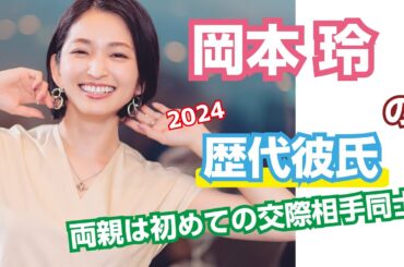 【芸能人の秘密の恋愛事情】岡本玲の歴代彼氏