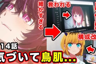 【推しの子】第14話「リライティング」アニオリが秀逸すぎる件。タイトルに込められた２つの意味のアニメ表現が細かすぎて痺れた【第２期・第３話】【感想や反応まとめ】【今日甘・最終回】