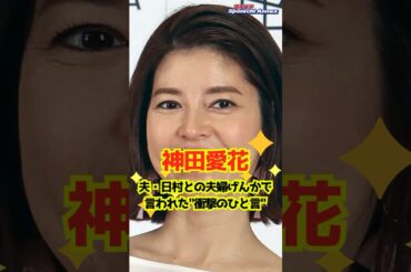 【神田愛花】夫・日村との夫婦げんかで言われた"衝撃のひと言" #shorts #神田愛花 #バナナマン #日村勇紀 #夫婦 #ボクらの時代 #フリーアナウンサー