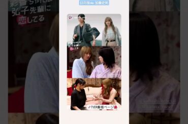 加藤史帆 #あやひろ 第3話 本日7月18日深夜0:59〜MBS ドラマ公式グッズ発売決定！衣装＆写真等の展示を加えたドラマ＆原作ポップアップショップも渋谷で開催！