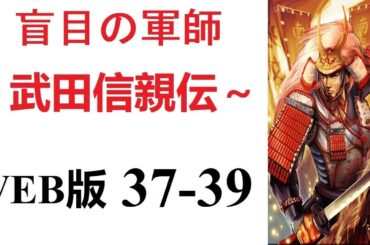 【朗読】眠りから目を覚ましたら、戦国時代の武田晴信の次男、武田信親の幼少期の体の中にいた。WEB版 37-39