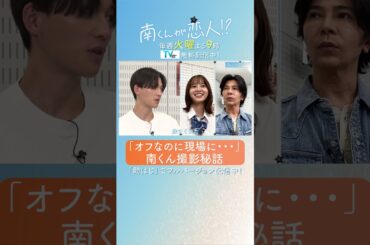 「『オフなのに現場に･･･』南くん撮影秘話」　#飯沼愛 #八木勇征 #武田真治 #南くんが恋人 #shorts