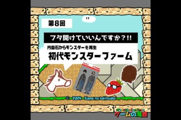 第8回 ゲーム中にフタ開けていいんですか？！！ 初代モンスターファーム