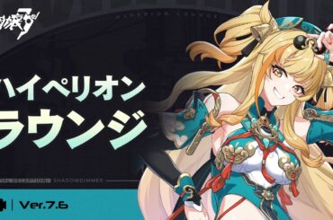 崩壊3rd Ver.7.6 ハイペリオンラウンジ