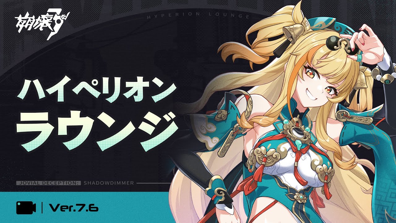 崩壊3rd Ver.7.6 ハイペリオンラウンジ 崩壊3rd Ver.7.6 ハイペリオンラウンジ