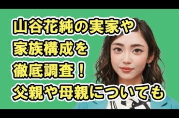 山谷花純の実家や家族構成を徹底調査！父親の職業や母親の年齢とは？