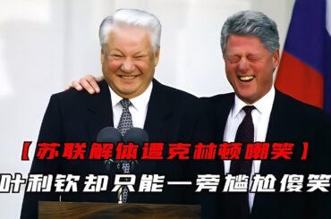 蘇聯解體后的葉利欽，被克林頓無情嘲笑，尷尬傻笑的場景！ #交通安全 #责任 #道路危险 #司机行为 #紧急情况