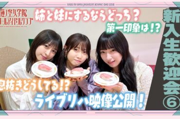 「せーので！はすのそら！104」#10 新入生歓迎会⑥ みらくらぱーく！編