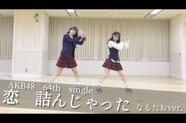 【AKB48】恋　詰んじゃった踊ってみた