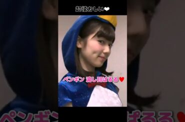 【超懐かしい】ペンギン 流し目ぱるる♥️ 【ぱるる部分のみ】 #島崎遥香 #ぱるる #AKB48 #Shorts