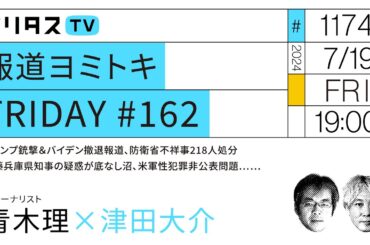 報道ヨミトキFRIDAY #162｜トランプ銃撃＆バイデン撤退報道、防衛省不祥事218人処分、斎藤兵庫県知事の疑惑が底なし沼、米軍性犯罪非公表問題……｜ゲスト：青木理（7/19）#ポリタスTV