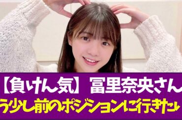 【負けん気】冨里奈央さん、もう少し前のポジションに行きたい！