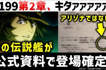 ヤマトよ永遠に REBEL3199第二章 赤日の出撃　ネタバレ解説＆考察（第一章）＆公式資料で明かされた新たな内定艦！？｜宇宙戦艦ヤマト解説・考察