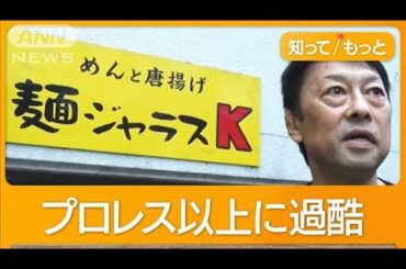 人気プロレスラーからラーメン店主に転身　厳しい経営に「地獄を見た」【知ってもっと】【グッド！モーニング】(2024年7月15日)