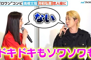 高橋文哉＆井桁弘恵、ハグしても「ドキドキも何にもない」仮面ライダーゼロワンからの付き合いに「安心感」金曜ナイトドラマ「伝説の頭 翔」取材会