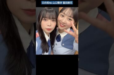 山口陽世 富田鈴花 すずぱる ドレミソラシド♪『音楽の日 2024』ありがとうございました！