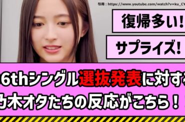 【激アツ】36thシングル選抜発表に対する乃木オタたちの反応がこちら！！【乃木坂46】【まとめ動画】【反応集】