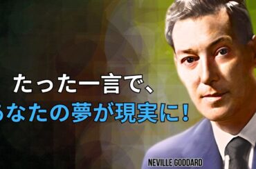 たった一言で、夢が実現する！？驚きの真実 | ネビル・ゴダード | 引力の法則