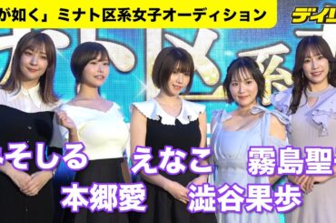 「龍が如く」最新作「ミナト区系オーディション」えなこ、霧島聖子、澁谷果歩、本郷愛、みそしるが合格