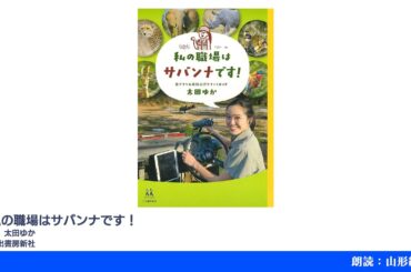 私の職場はサバンナです！