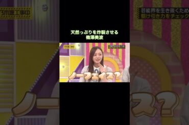 天然っぷりを炸裂させる梅澤美波｜乃木坂46 バナナマン 池田瑛紗 【乃木坂工事中】 #shorts