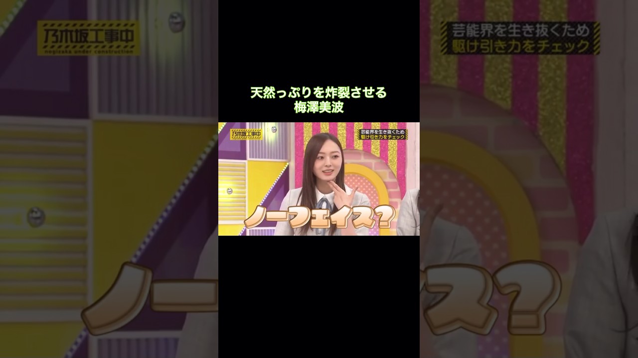 天然っぷりを炸裂させる梅澤美波|乃木坂46 バナナマン 池田瑛紗 【乃木坂工事中】 #shorts 天然っぷりを炸裂させる梅澤美波|乃木坂46 バナナマン 池田瑛紗 【乃木坂工事中】 #shorts