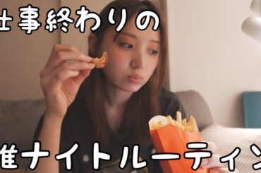 仕事終わりの雑ナイトルーティン