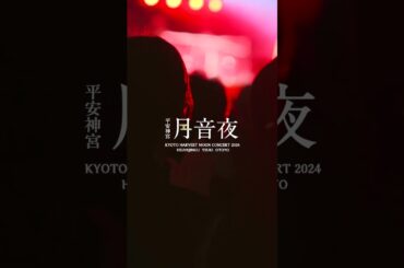 平安神宮 月音夜～京都名月コンサート2024～ 開催！