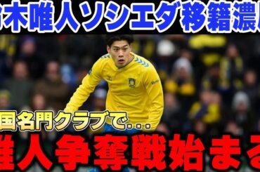 鈴木唯人ソシエダ移籍で久保建英の同僚濃厚か⁉唯人争奪戦が名門クラブ過ぎてヤバい【海外の反応/サッカー日本代表】