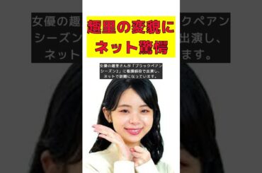 趣里の最新姿にネット衝撃！スズ子とは別人ドラマのクレジット二度見 #short #趣里 #最新姿 #ブラックペアン #看護師役 #特別出演