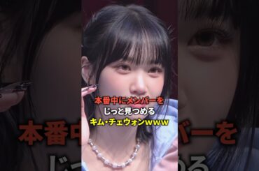 本番中にメンバーをじっと見つめるキム・チェウォン [Lesserafim] #shorts