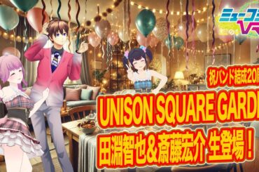 UNISON SQUARE GARDEN田淵智也さん＆斎藤宏介さん生登場！一翔剣の推し語り！ #ミューコミVR
