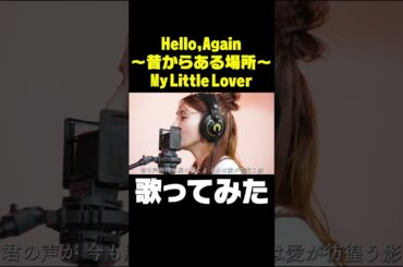 Hello, Again 〜昔からある場所〜 ー 後藤真希が歌ってみた#shorts