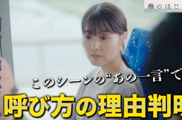 【海のはじまり】3話 なんで呼び捨てしないのか？？その理由は弥生さんの気遣いにあった！！！【目黒蓮】【有村架純】【古川琴音】