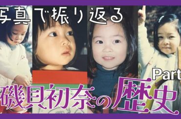 写真で振り返る幼少期２