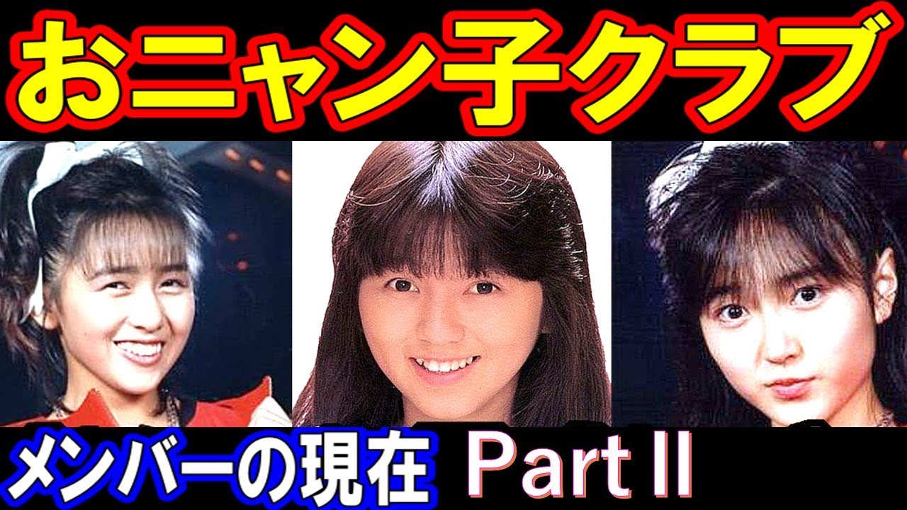 おニャン子クラブのメンバーの現在【出演者は今どうしてる?】あの人の現在パート2 おニャン子クラブのメンバーの現在【出演者は今どうしてる?】あの人の現在パート2