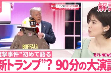 【解説】“新トランプ”？  90分にわたる大演説「“銃撃事件”のウラ側」「たっぷりの余裕」  バイデン大統領は…