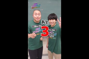 放送まで…あと3日！【#FNS27時間テレビ】#ハナコ #Shorts