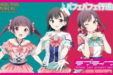 【試聴動画】 パフェパフェ行進曲 / 椿滝桜女学院高等学校スクールアイドル部 後夜祭アルバム！ - スクールアイドルミュージカル