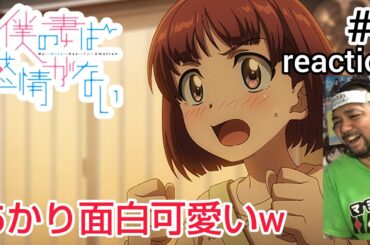 僕の妻は感情がない 3話 リアクション 【あかりがおもろ〜からのホッコリ！】 My Wife Has No Emotion ep3 reaction 同時視聴 反応