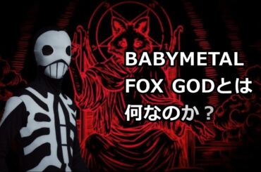BABYMETAL・FOX GODとは何なのか？