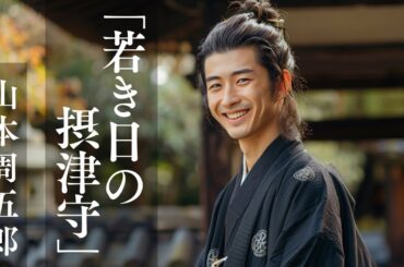 【朗読】山本周五郎『若き日の摂津守』-愚かさの中に隠された英知の輝き-