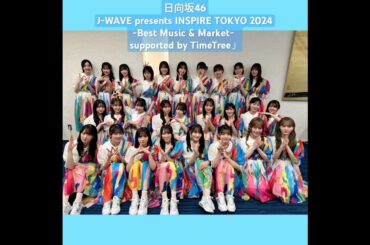 日向坂46 #インスパイアトーキョー 本日7月13日「J-WAVE presents INSPIRE TOKYO2024-BestMusic&Market-supported by TimeTree