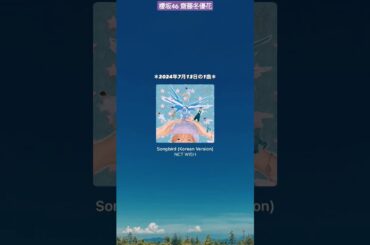 齋藤冬優花 #本日の1曲 ♪#32 NCT WISH Songbird 2024年7月13日