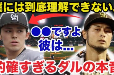 ダルビッシュ有「僕には到底理解できない...」ダルビッシュが佐々木朗希に放った本音が的確すぎると話題に【海外の反応/大谷翔平】