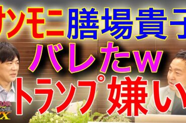 サンモニ膳場貴子…トランプ暗殺未遂事件でそのコメントかよ…。安定のサンデーモーニング。やっぱりリベラル。トランプ嫌い。｜KAZUYA CHANNEL GX