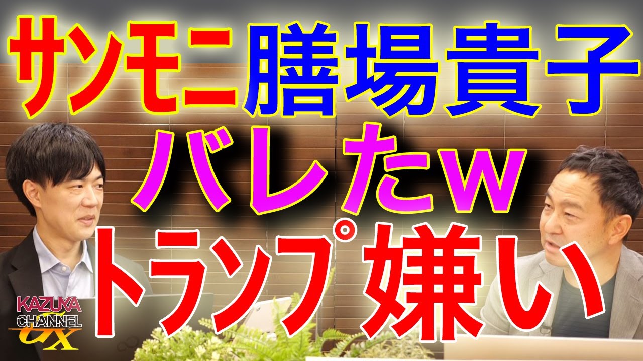 サンモニ膳場貴子…トランプ暗殺未遂事件でそのコメントかよ…。安定のサンデーモーニング。やっぱりリベラル。トランプ嫌い。|KAZUYA CHANNEL GX サンモニ膳場貴子…トランプ暗殺未遂事件でそのコメントかよ…。安定のサンデーモーニング。やっぱりリベラル。トランプ嫌い。|KAZUYA CHANNEL GX